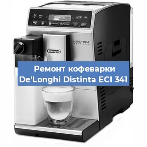 Замена фильтра на кофемашине De'Longhi Distinta ECI 341 в Екатеринбурге